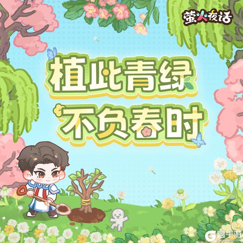 《萤火夜话》植此青绿 不负春时
