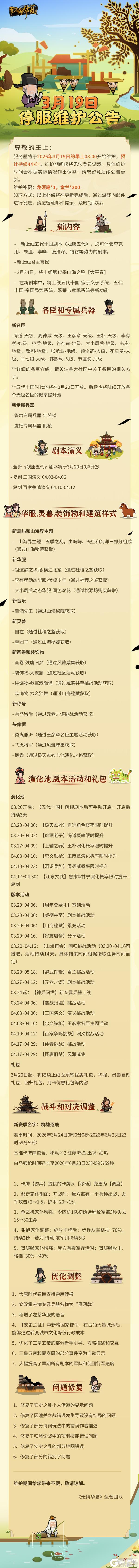 《无悔华夏》4周年庆全新时代「五代十国」倒计时2天！