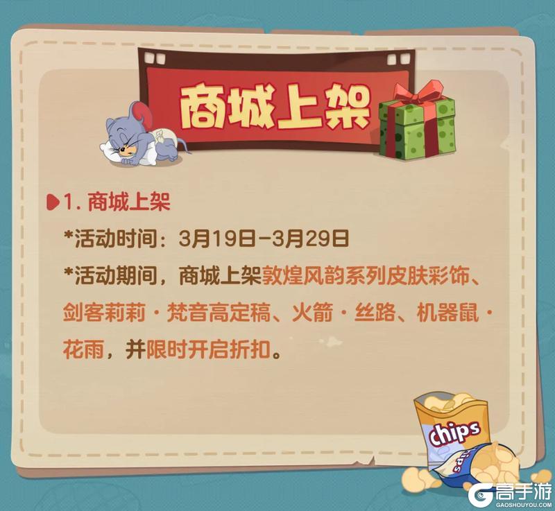 《猫和老鼠》3.19更新公告丨更多精彩 快来一览具体内容