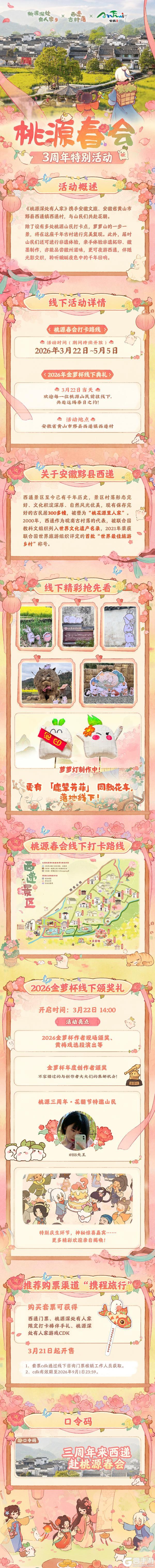 《桃源深处有人家》内含口令码丨共赴黟县西递桃源春会!