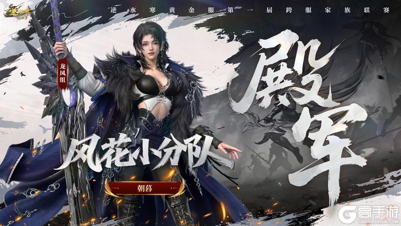 《遇见逆水寒》第一家族荣耀加冕！恭喜【白马渡春风】【天才小魔王】【剑来】夺冠！