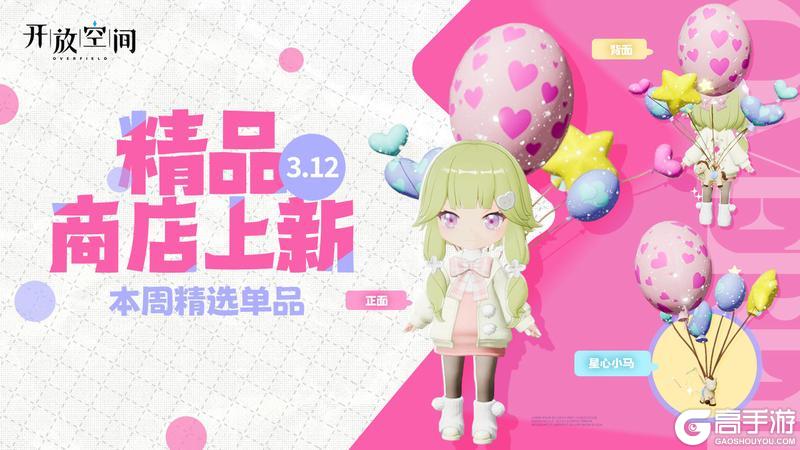 《开放空间》精品商店上新丨星心小马