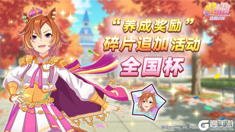 《闪耀！优俊少女》“养成奖励”碎片追加活动开放中！