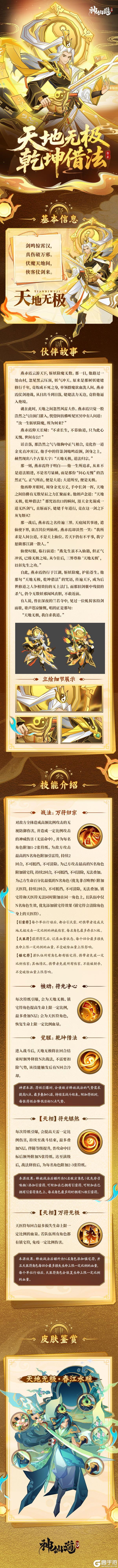 《神仙道3》伙伴图鉴 | 「天地无极」踏云而至，乾坤借法，剑荡群魔！