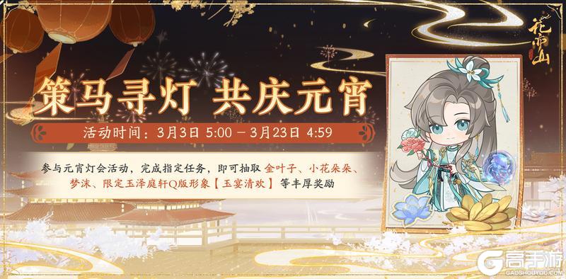 《花亦山心之月》书院情报丨马上元宵活动预告