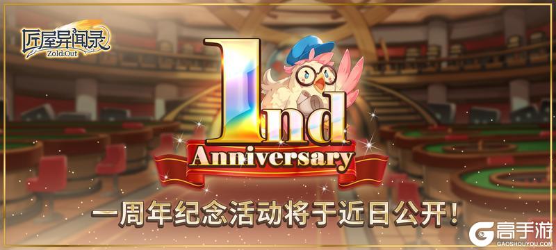 《匠屋异闻录》一周年纪念活动将于近日公开，共赴周年之约！