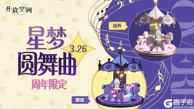 《开放空间》周年预告丨星梦圆舞曲