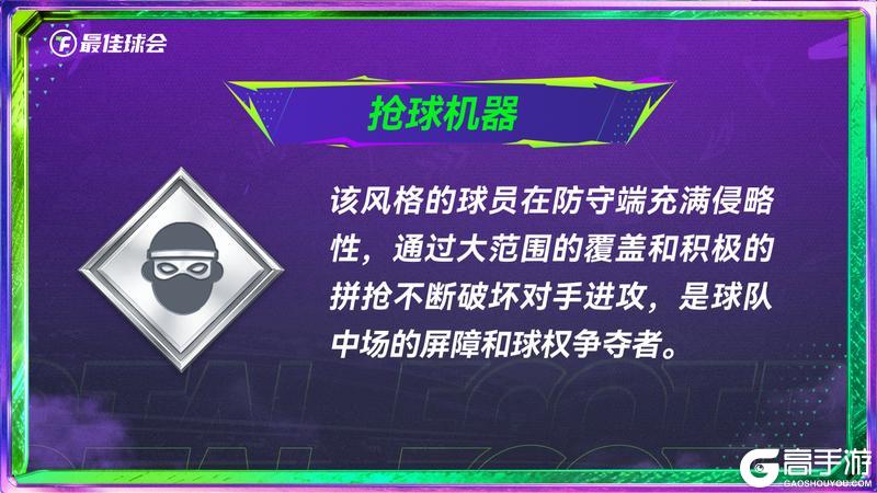 《最佳球会》全新球员风格系统指南发布!代表性球员抢先看!