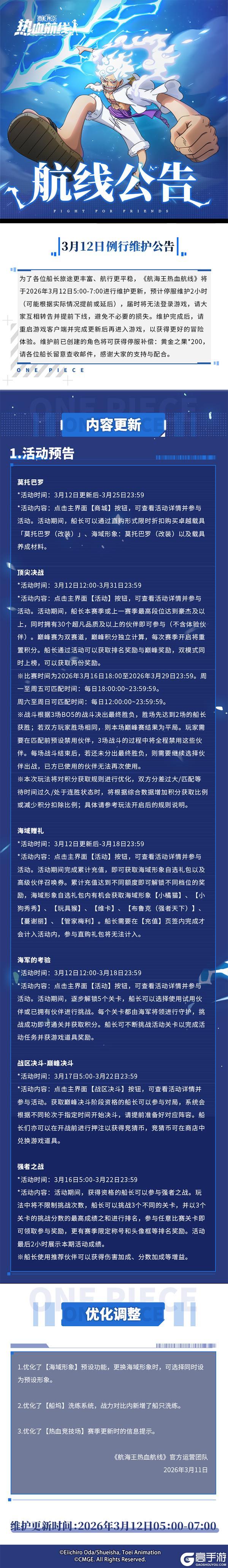 《航海王热血航线》3月12日例行维护公告|顶尖决战热血开启