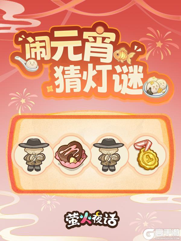 《萤火夜话》圆之满之欢度元宵