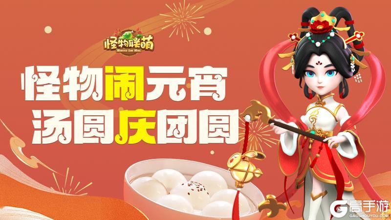 《怪物联萌》元宵快乐！指挥官专属元宵制作攻略