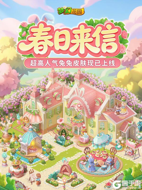 《梦幻花园》【皮肤展示】一封来自春日的信笺