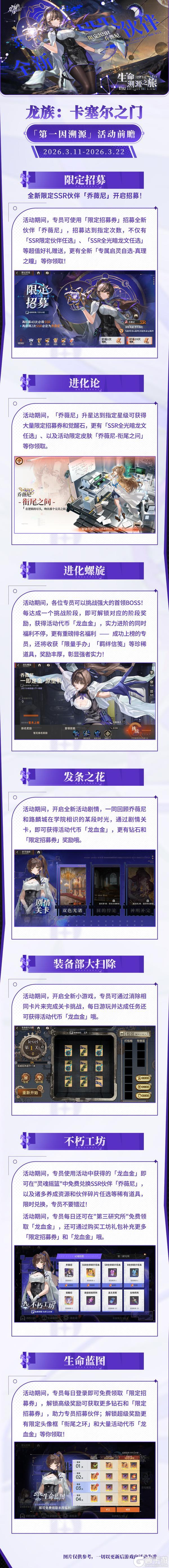 《龙族：卡塞尔之门》版本活动详情 | 生命溯源之旅，乔薇尼