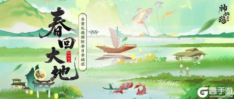 《神仙道3》春和景明，万物复苏！活动「春回大地」解锁惊喜礼遇！