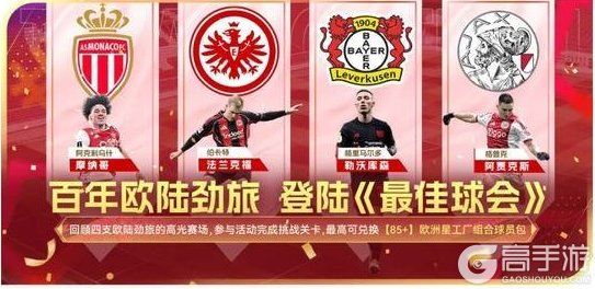 欧陆劲旅震撼登陆《最佳球会》！本周还有丰厚好礼登录即领！