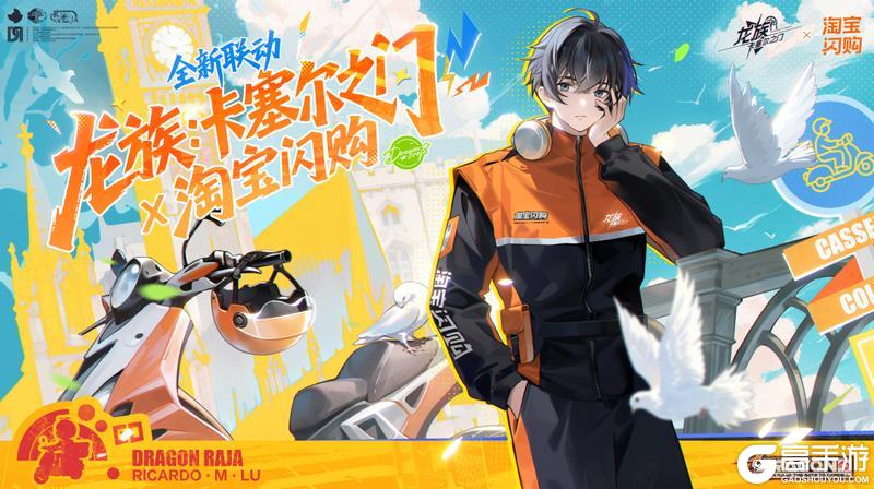 《龙族:卡塞尔之门》×「淘宝闪购」全新联动