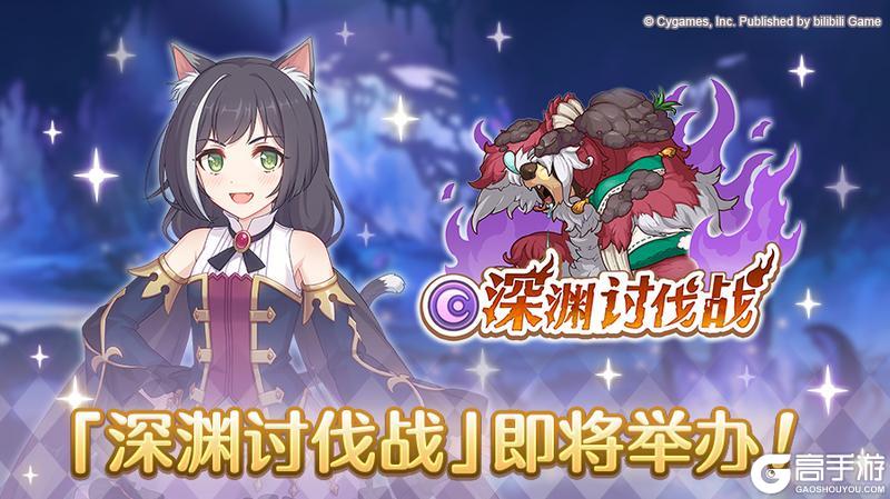 《公主连结》「深渊讨伐战」即将开展！