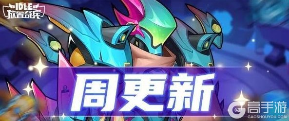 《放置奇兵》唱响星海旋律,来一起挑战魔卡战局吧