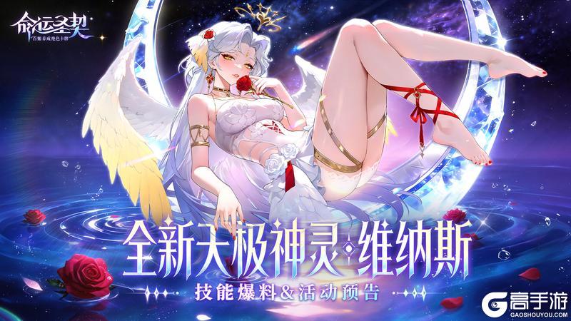 《命运圣契》活动预告 | 重磅！全新神灵·维纳斯来了！颜值与强度双在线！