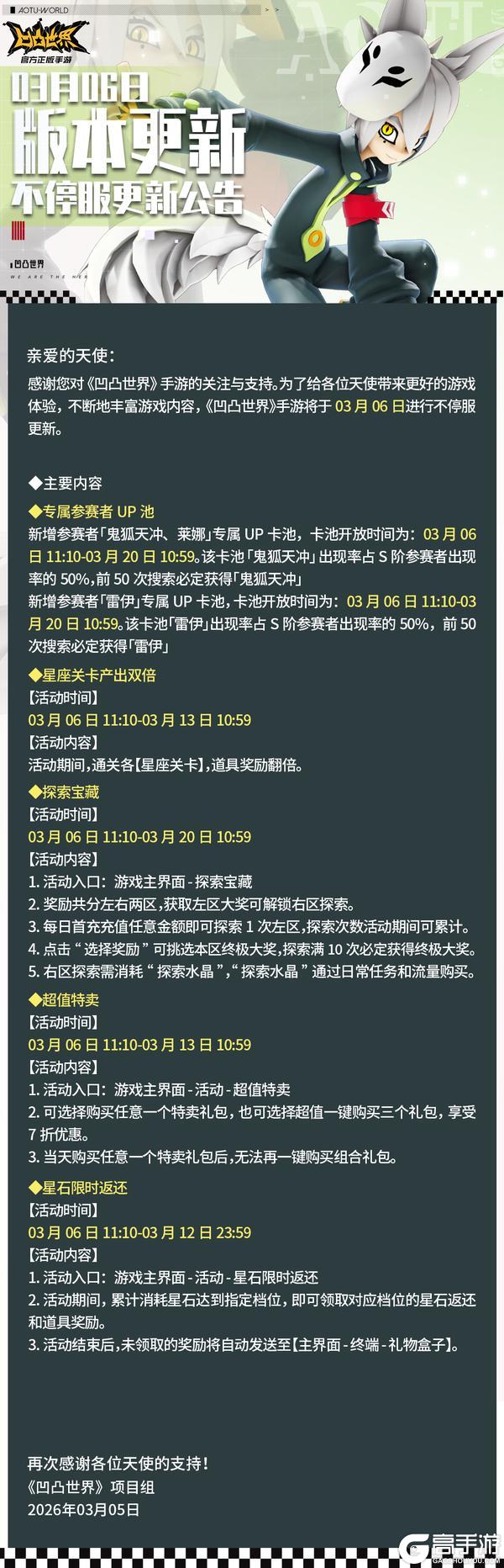 《凹凸世界》3月6日版本不停服更新公告