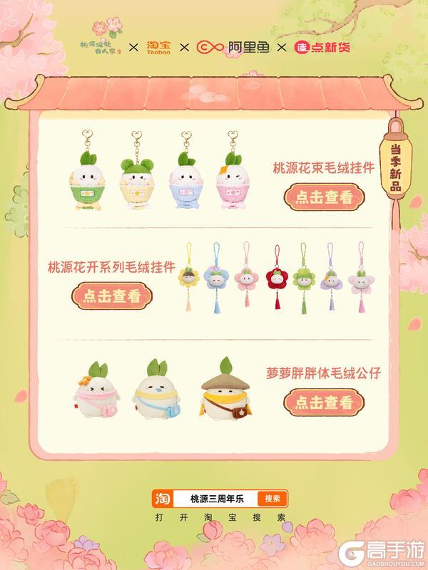 《桃源深处有人家》桃淘联动丨福利汇总&新品抢先看！