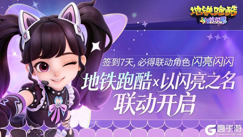 《地铁跑酷》【版本更新】首尔开秀，潮流舞台即刻引爆