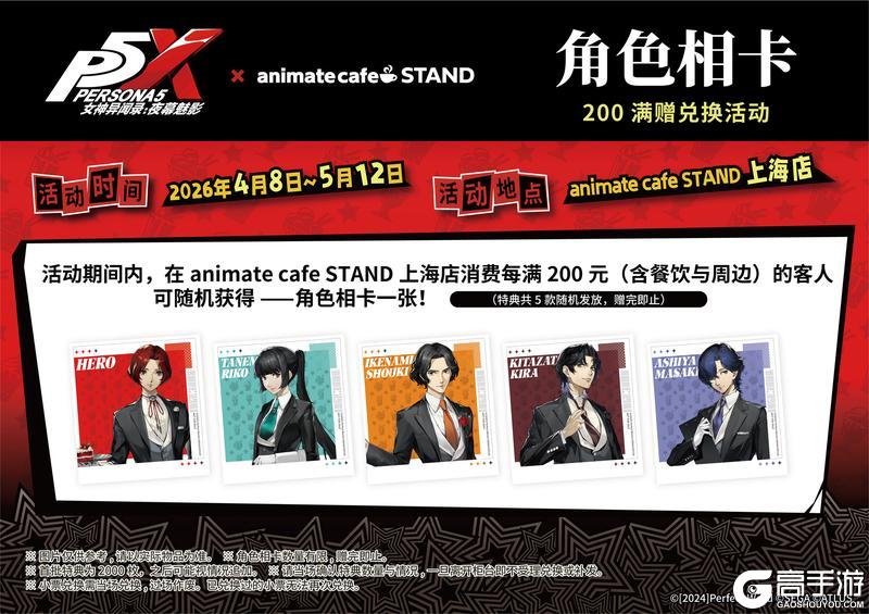 「女神异闻录：夜幕魅影 × animate cafe」联动情报公开