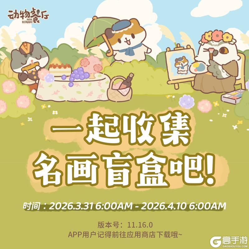 《动物餐厅》3.30更新丨文文旅行归来，带回名画系列盲盒