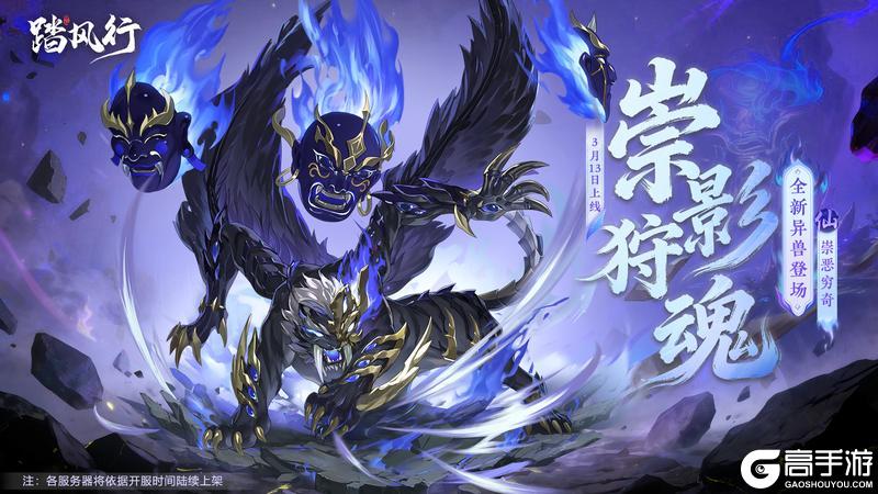 《踏风行》仙品异兽「崇恶穷奇」降临