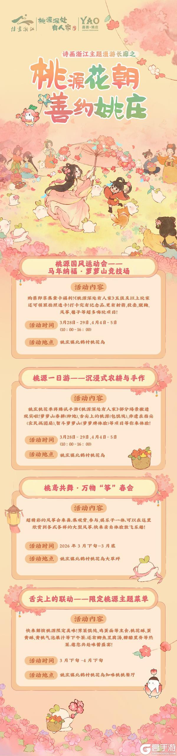 《桃源深处有人家》桃源×嘉善姚庄丨桃源花朝，善约姚庄