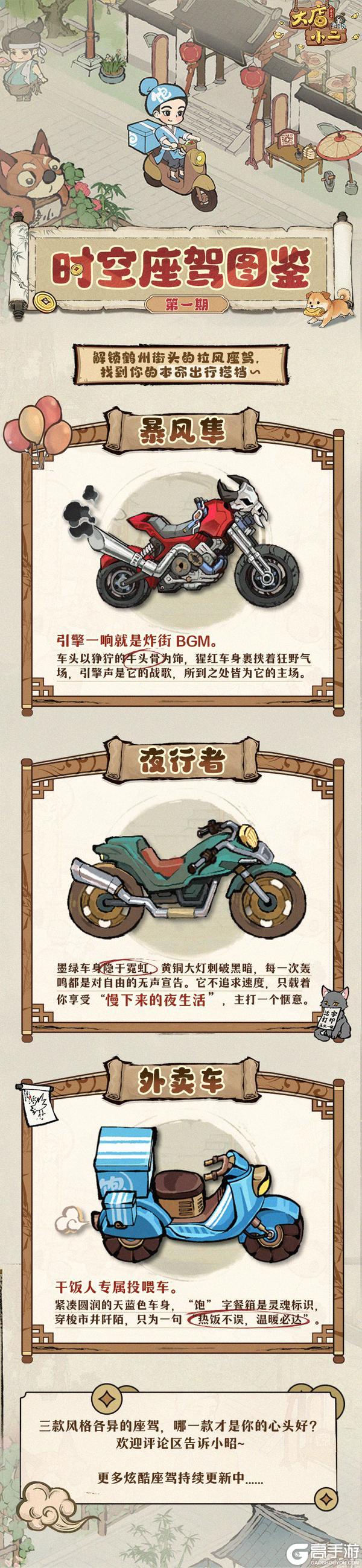 《大店小二》座驾档案｜时空座驾图鉴第一期，解锁你的超炫酷出行伴侣！