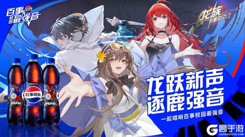 联动确认｜《龙族：卡塞尔之门》x 百事校园最强音