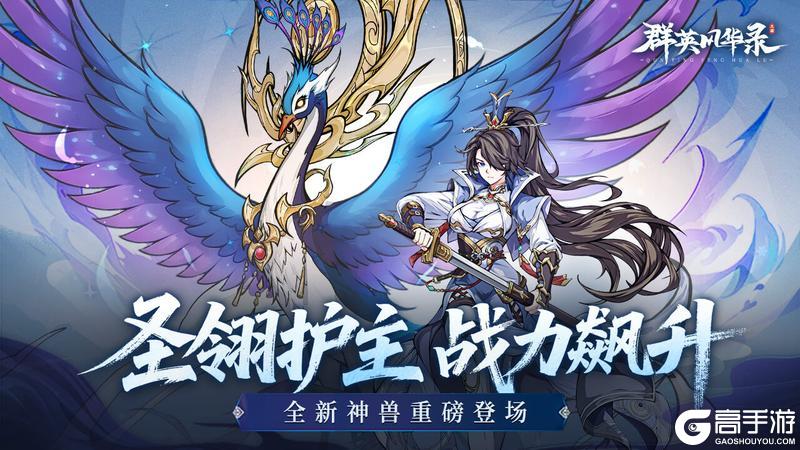 《群英风华录》全新防御神兽圣翎登场