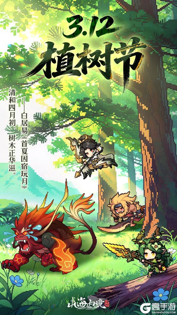 《山海幻境》礼包码放送丨春风拂山海,植树节快乐~