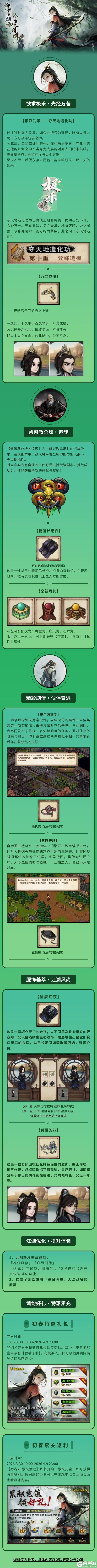 夺天造化，碧游追魂——《烟雨江湖》3月更新爆料