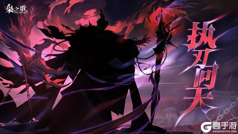 《三国志幻想大陆2：枭之歌》新执命武将情报 | 执刃问天，我不负殇！