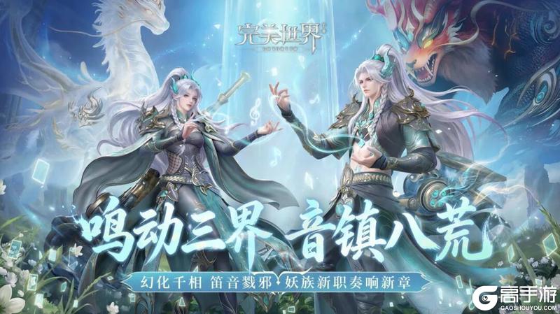 《完美世界》版本爆料丨首个三形态职业登场！妖族新职业「鸣音」背景大揭秘