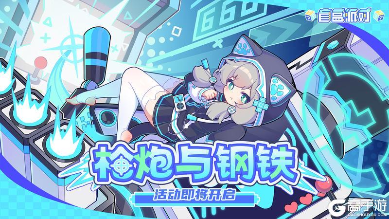 《盲盒派对》「枪炮与钢铁」活动情报大公开！