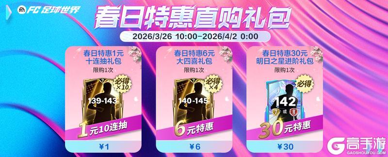 《FC足球世界》全新活动明日之星即将上线，明日之星汰换开启！春日福利齐登场！