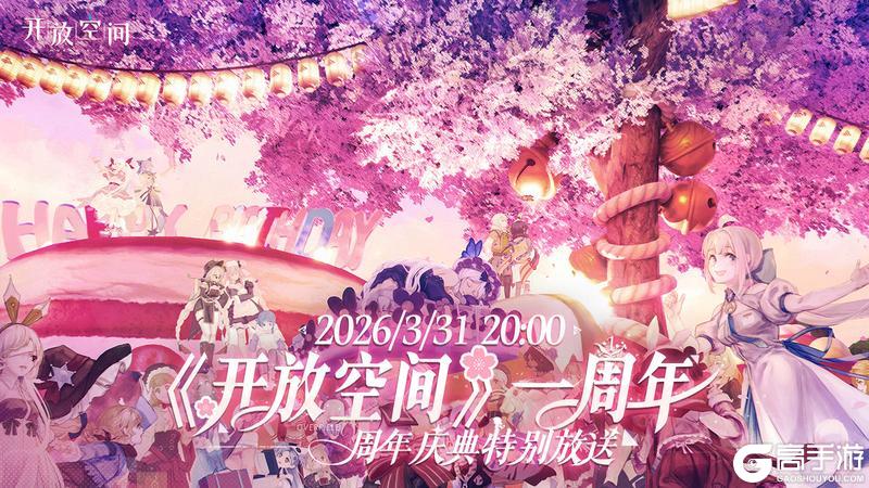 《开放空间》一周年庆典特别放送