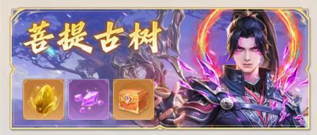 《斗破苍穹》「菩提古树」攻略:开启条件与通关技巧详解