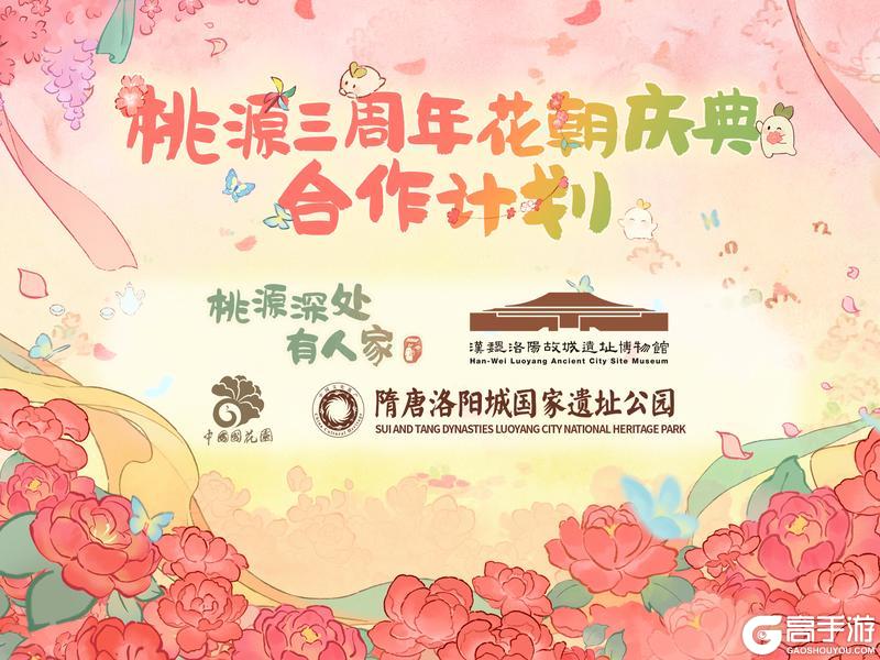 《桃源深处有人家》群芳赴春约 桃源三周年合作计划！
