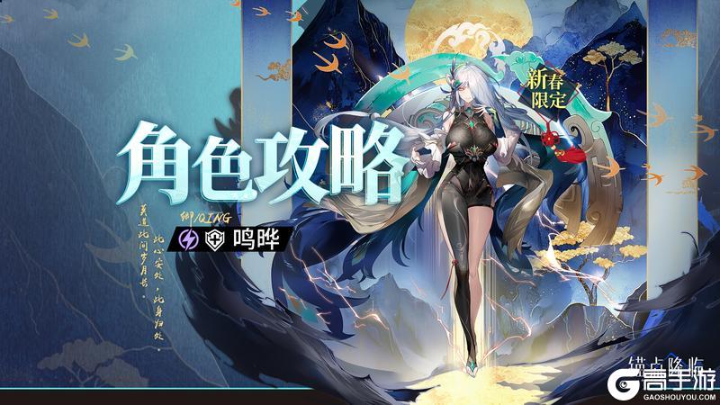 《锚点降临》3.4版本限定角色「鸣晔」评测&攻略