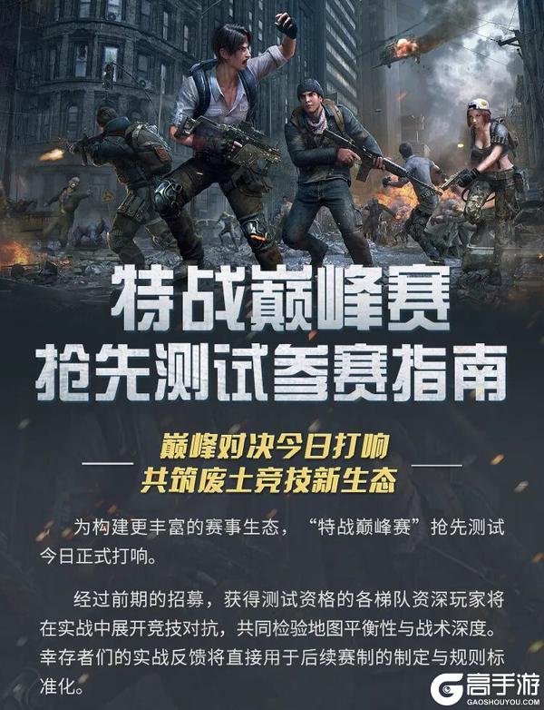 《明日之后》特战巅峰赛竞技性测试海选赛今日打响
