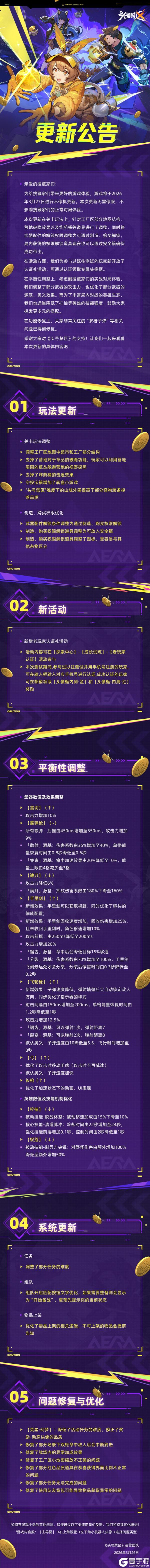 《头号禁区》「干票大测试」3.27更新公告