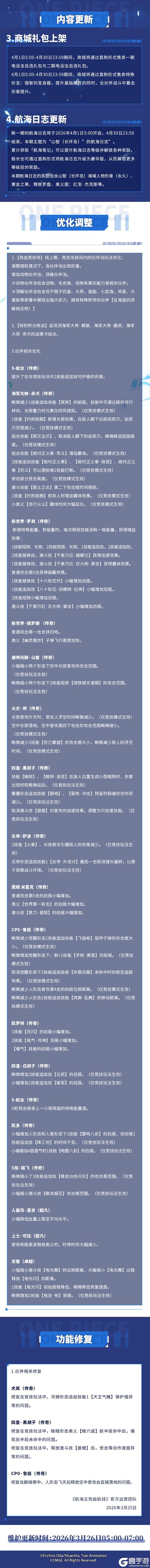 《航海王热血航线》3月26日例行维护公告|四皇·巴奇来袭!