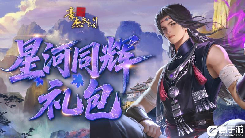 《豪杰成长计划》3月26日豪杰五周年庆典福利合集！