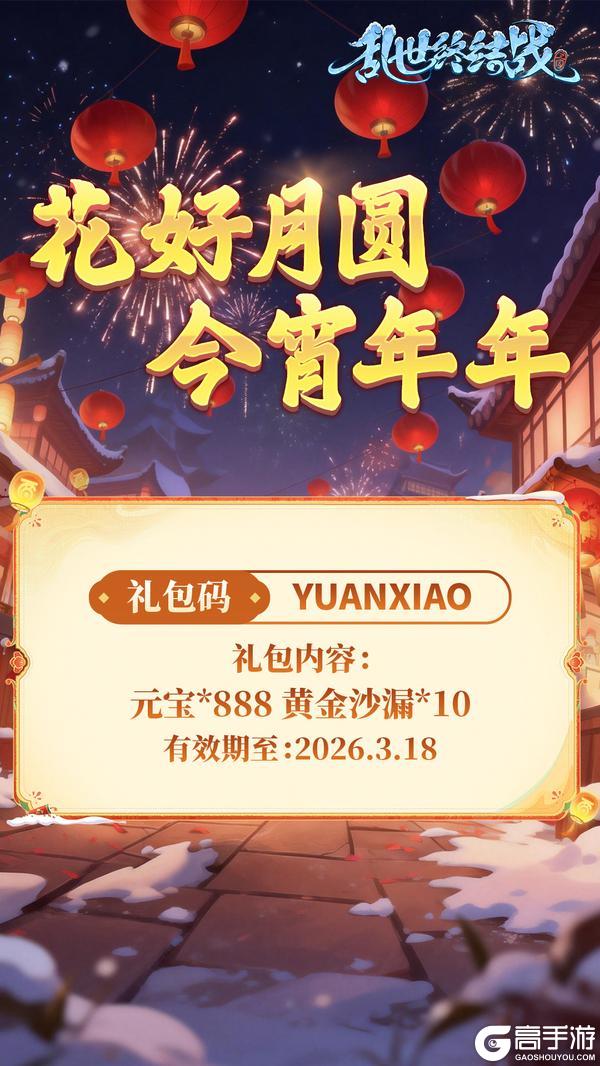 《乱世终结战》元宵福利码掉落