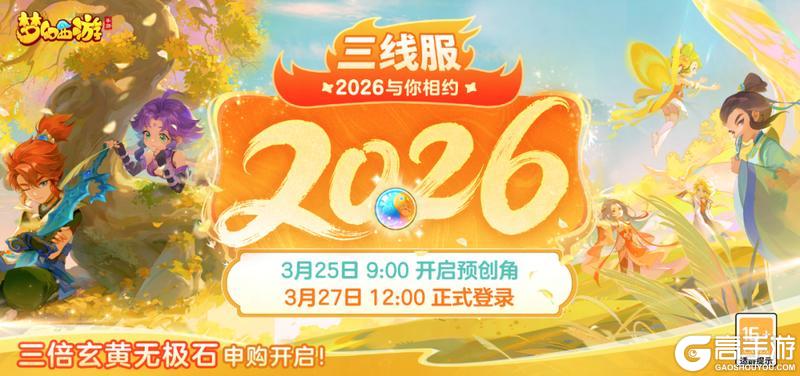 旭旭宝宝入驻《梦幻西游》手游年度数字新服