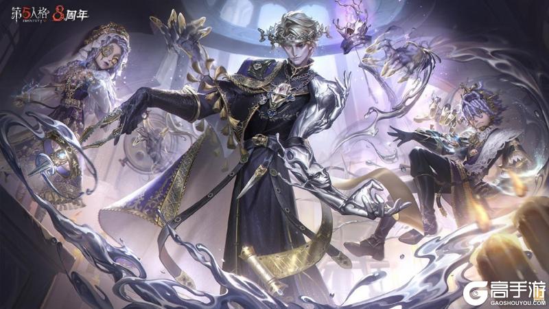 八方欢聚，心跃同行《第五人格》八周年前瞻直播回顾